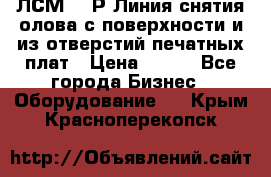 ЛСМ – 1Р Линия снятия олова с поверхности и из отверстий печатных плат › Цена ­ 111 - Все города Бизнес » Оборудование   . Крым,Красноперекопск